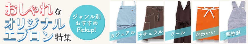 ジャンル別おすすめPickup! おしゃれなオリジナルエプロン特集