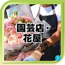 園芸店・花屋