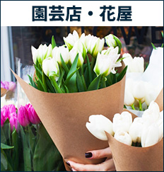 園芸店・花屋