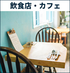 飲食店・カフェ
