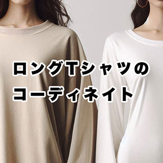 ロングTシャツのおしゃれなコーデ術：簡単な合わせ方ガイド