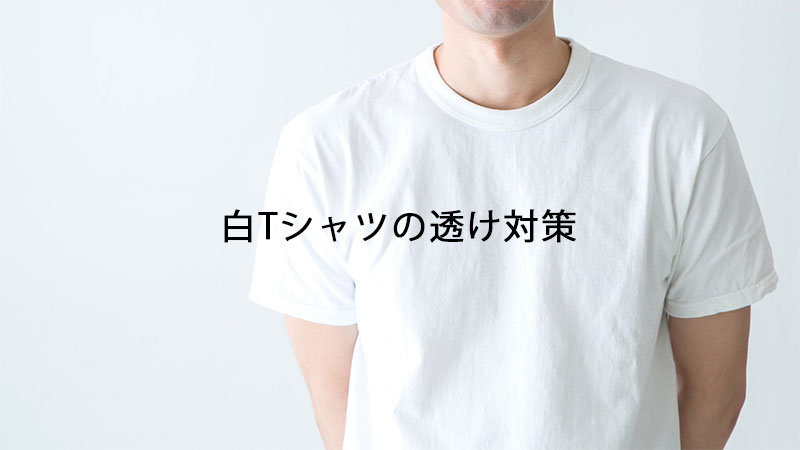 白Tシャツの透け対策