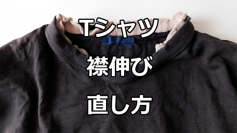 Tシャツの襟伸び