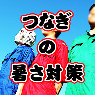 つなぎの暑さ対策！ 快適に過ごすための方法とポイント