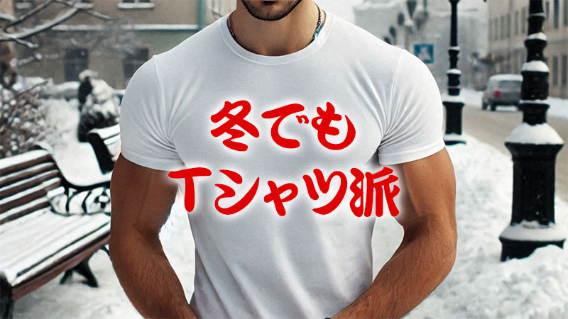 冬でもTシャツ派