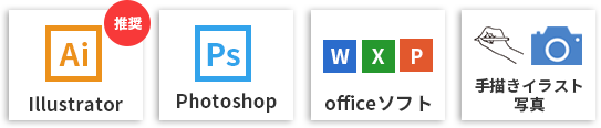 Illustrator Photoshop officeソフト 手描きイラスト 写真