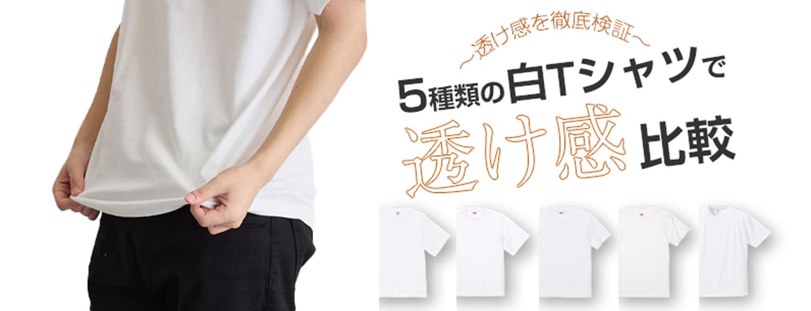 透け感を徹底検証5種類の白Tシャツで透け感比較