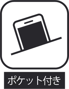 ポケット付きを示すアイコン