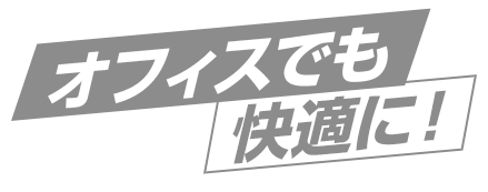 事務職のプロモーションに最適な、オフィスでも快適に！と書かれたグラフィック画像