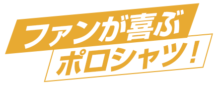 販売・物販のプロモーションに最適な、ファンが喜ぶポロシャツ！と書かれたグラフィック画像