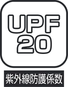 紫外線防護係数UPF20を示すアイコン