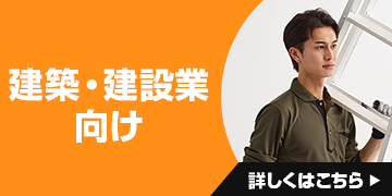 建築・建設業向け 詳細はこちら