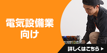 電気設備業向け 詳細はこちら