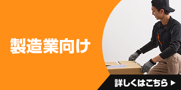 製造業向け 詳細はこちら