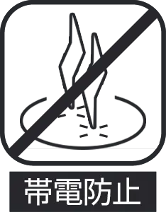 帯電防止機能付きを示すアイコン