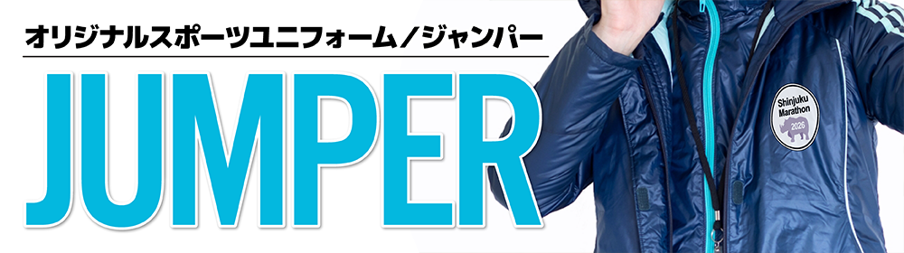 オリジナルジャンパー(スポーツユニフォーム)