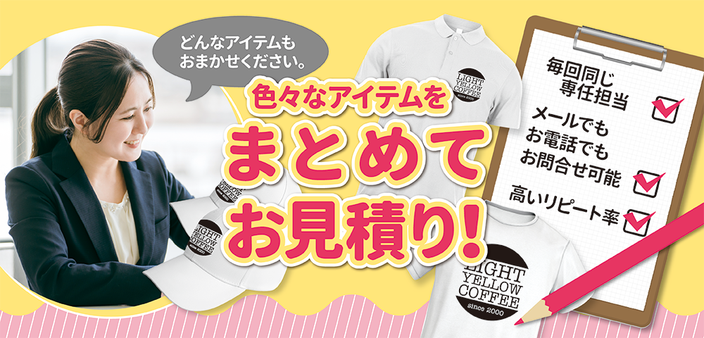 どんなアイテムもおまかせください。色々なアイテムをまとめてお見積り!